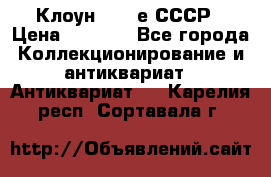 Клоун 1980-е СССР › Цена ­ 1 500 - Все города Коллекционирование и антиквариат » Антиквариат   . Карелия респ.,Сортавала г.